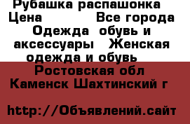 Рубашка распашонка › Цена ­ 2 500 - Все города Одежда, обувь и аксессуары » Женская одежда и обувь   . Ростовская обл.,Каменск-Шахтинский г.